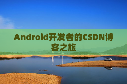 Android开发者的CSDN博客之旅