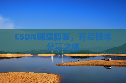 CSDN创建博客,开启技术分享之旅