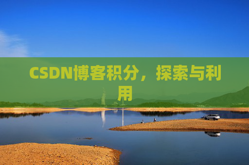 CSDN博客积分，探索与利用